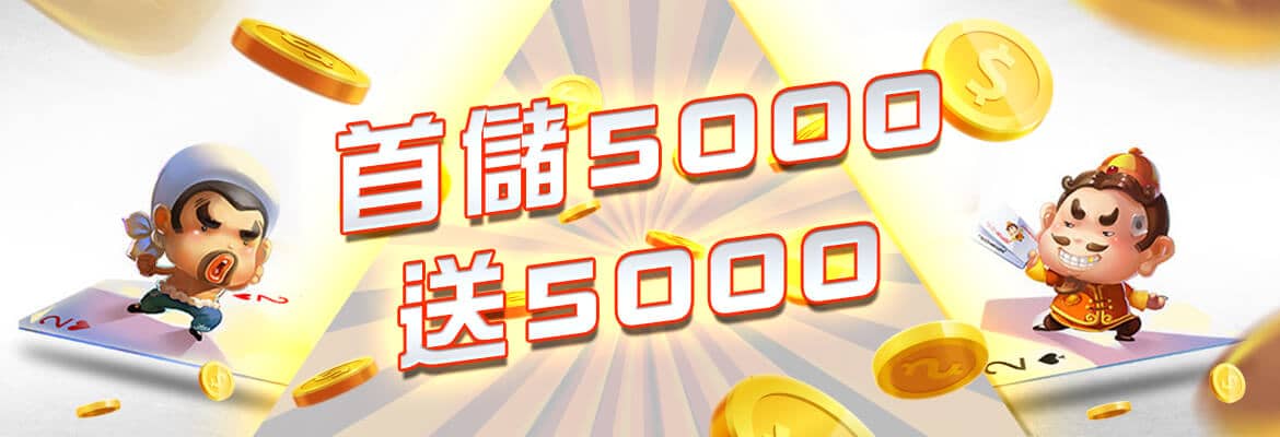 正信德娛樂城-首儲5000送5000