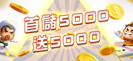 正信德娛樂城-首儲5000送5000
